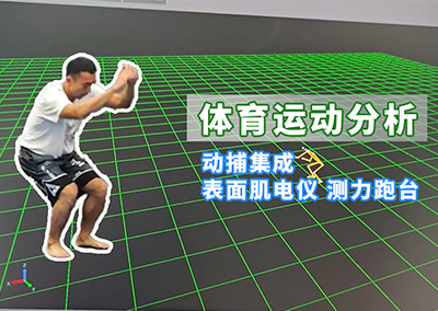 体育运动分析：运动集成 表面肌电仪 测力跑台