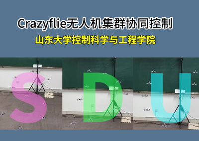 Crazyflie无人机集群无碰撞队形变换
