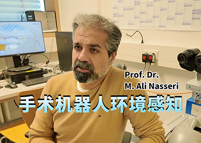 慕尼黑工大，M. Ali Nasseri，手术机器人，眼科微创手术，视网膜手术，环境重建，室内定位