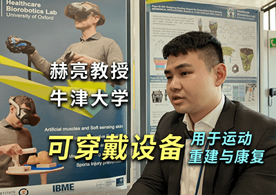 运动康复，运动重建，运动监测，ROBOSOFT，赫亮教授，牛津大学，可穿戴设备，动作捕捉，软机器人