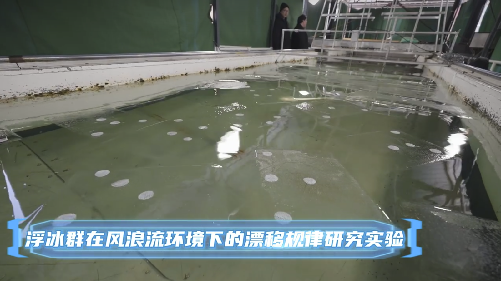 图1 哈工程浮冰群漂移规律研究实验