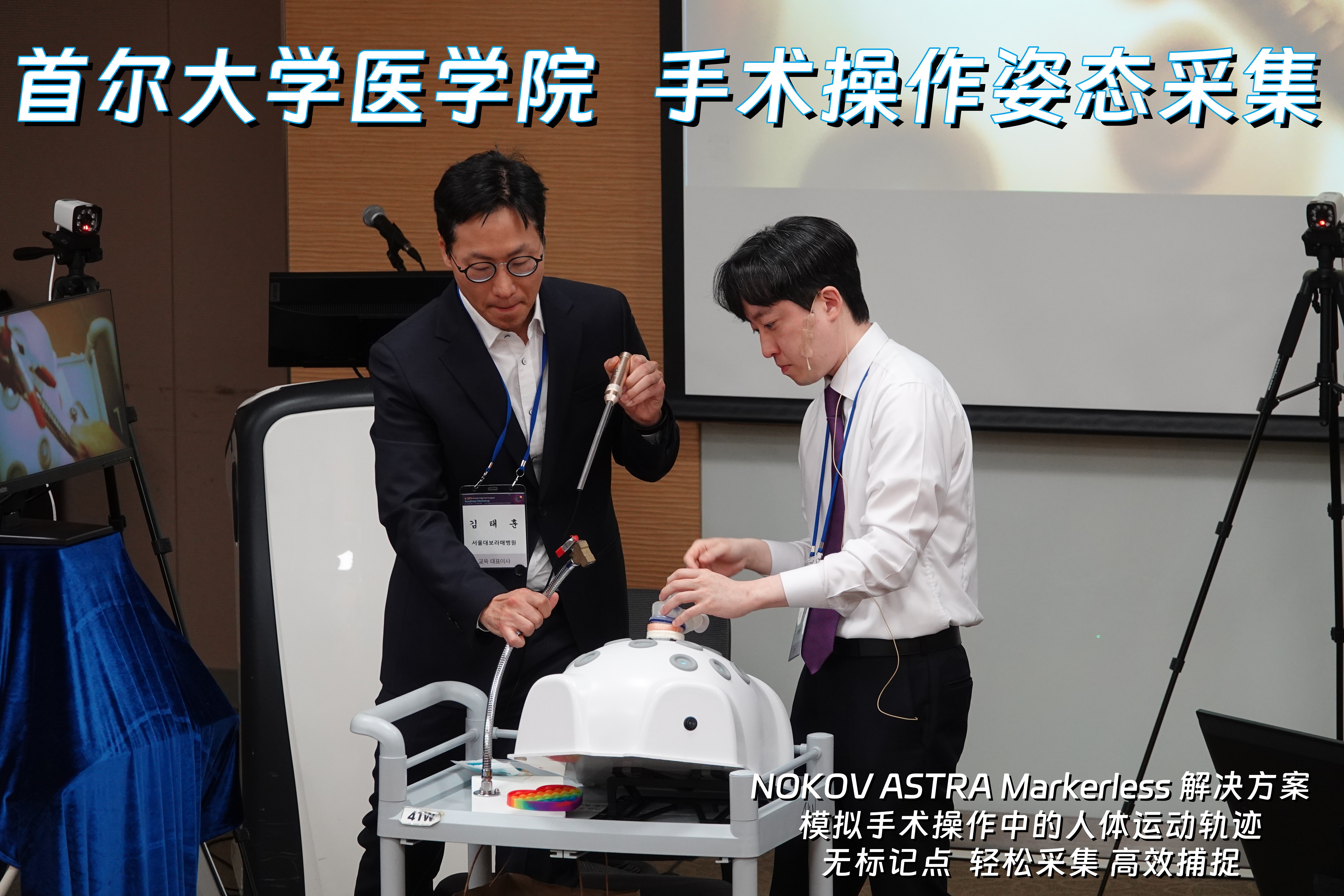 NOKOV ASTRA markerless解决方案,首尔大学医学院,手术操作动作捕捉,无标记点动捕案例