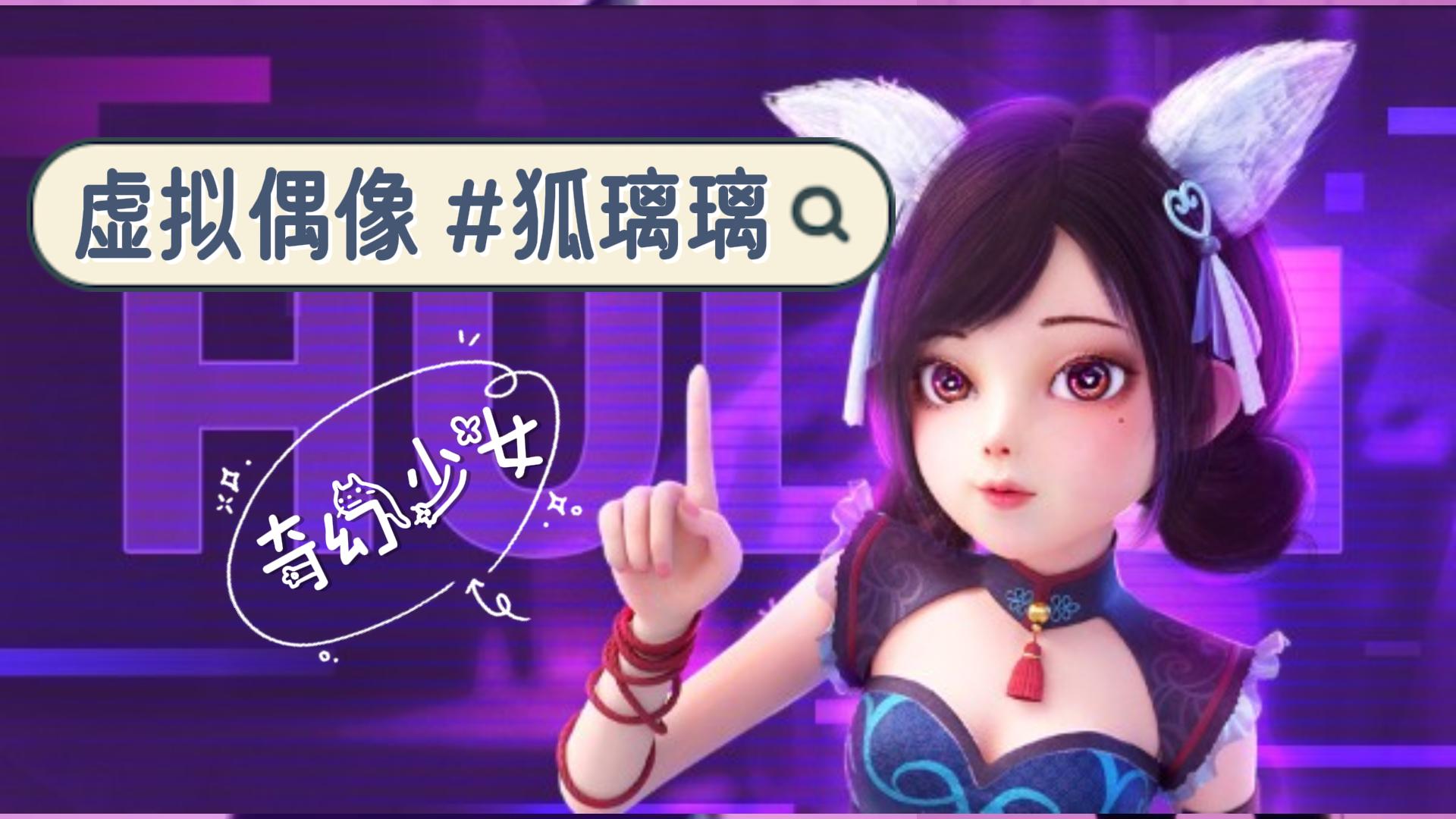 中国风奇幻虚拟偶像“狐璃璃”