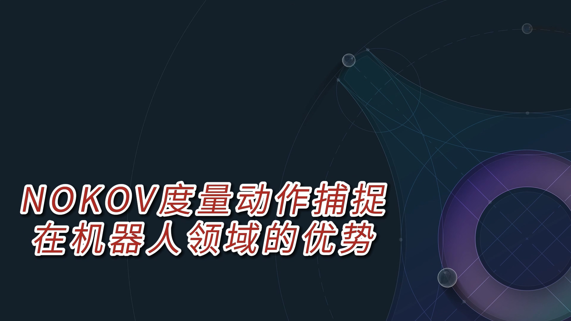 领先的刚体捕捉特性