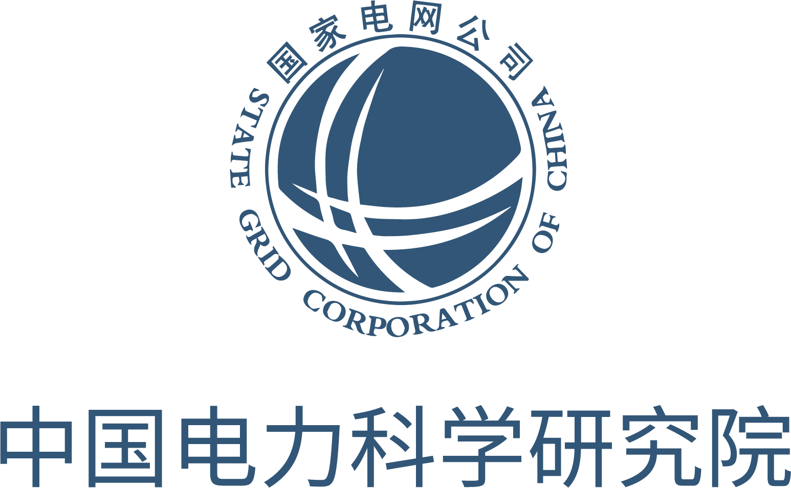 中国电力科学研究院