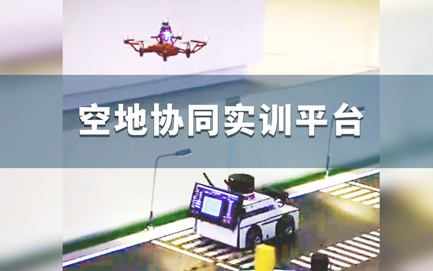 无人机，协同控制，无人车，V2X，智慧交通，空地协同