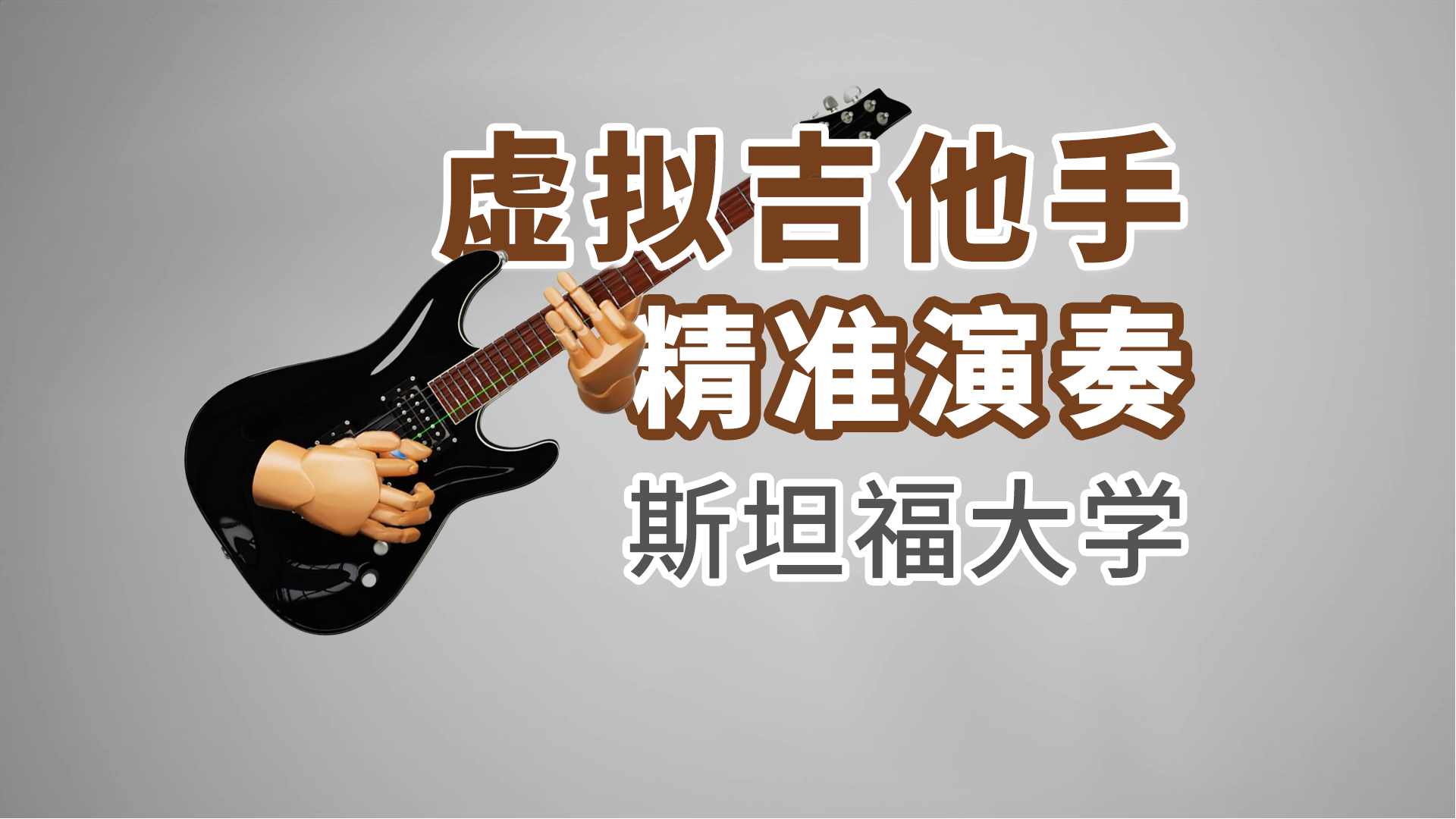 灵巧操作数据采集与任务示教