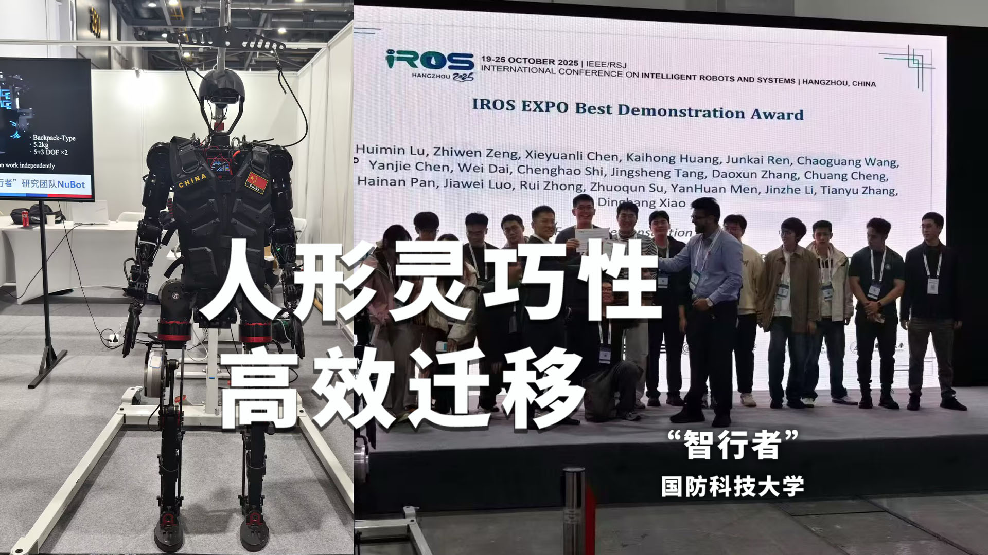 IROS EXPO最佳展示奖！国防科大“智行者”人形机器人实现灵巧性高效迁移