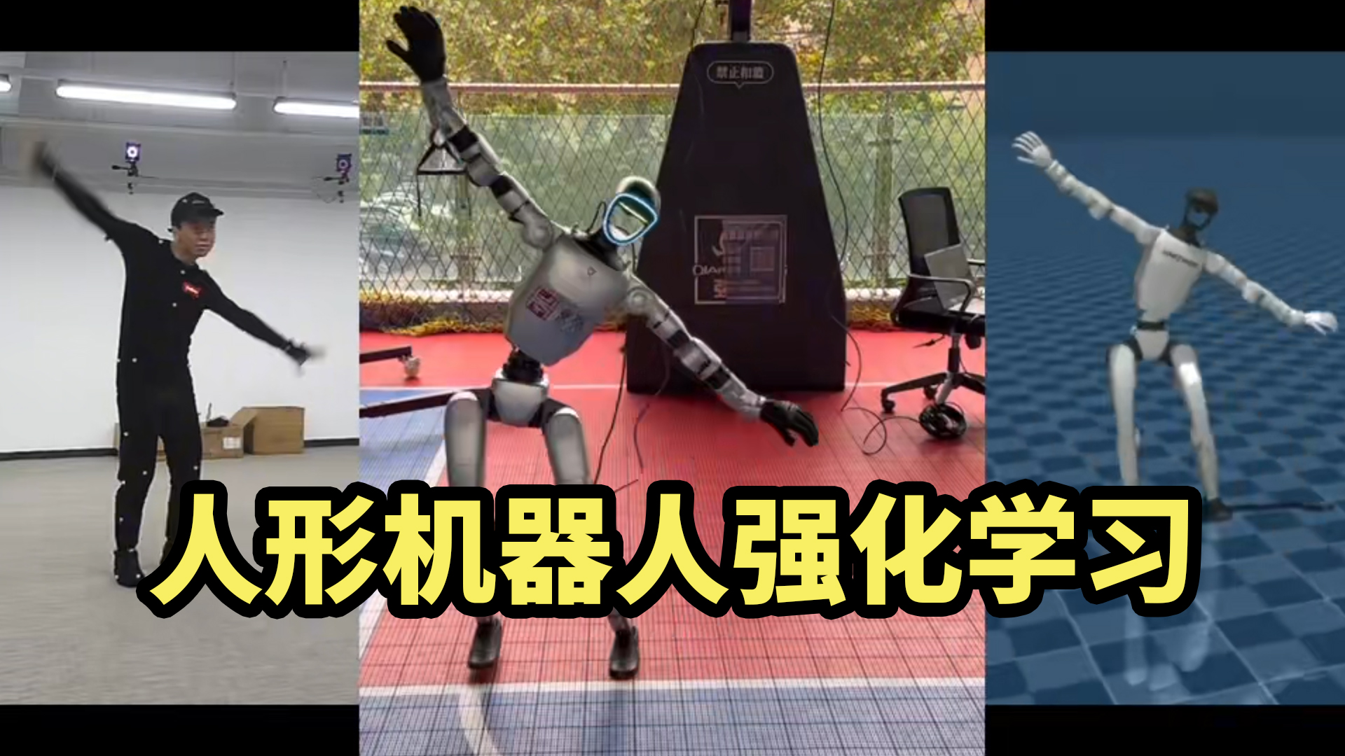机器人训练与运动学习