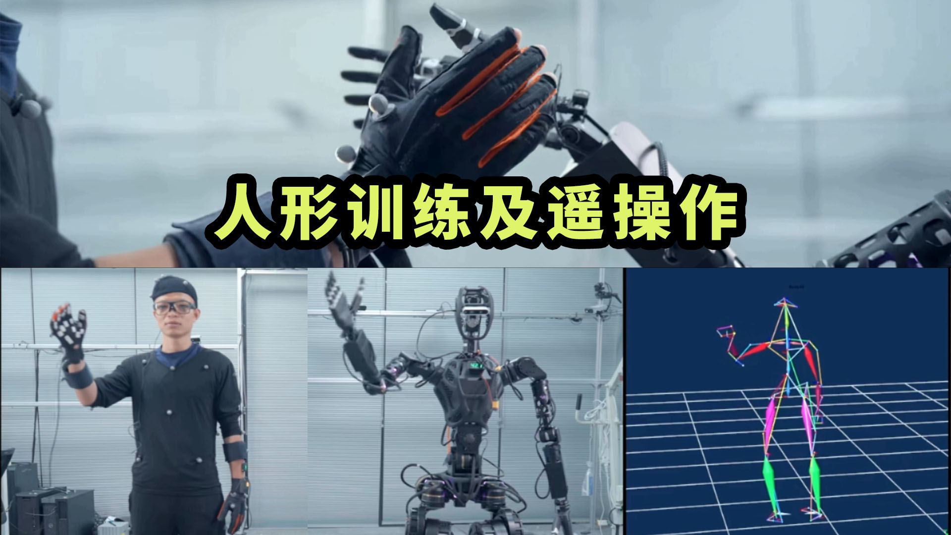 遥操作与人机协作